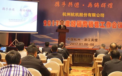攜手共進(jìn)，再鑄輝煌 -- 杭機(jī)股份召開2017年度經(jīng)銷商工作會(huì)議