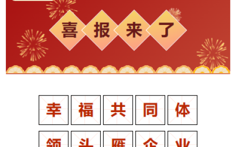 喜報！“幸福共同體 領(lǐng)頭雁企業(yè)”！