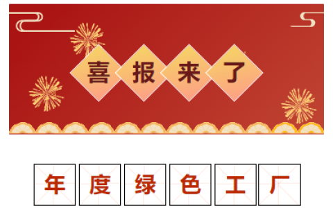 喜報！獲評“2023 年度金華市綠色工廠”！