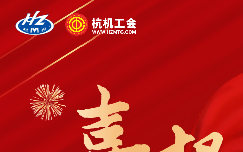 熱烈祝賀浙江杭機(jī)股份有限公司技術(shù)部工會(huì)獲評(píng)“全國(guó)模范職工小家”稱號(hào)！