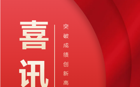 熱烈祝賀！浙江杭機(jī)股份有限公司榮獲浙江省科學(xué)技術(shù)進(jìn)步獎(jiǎng)！